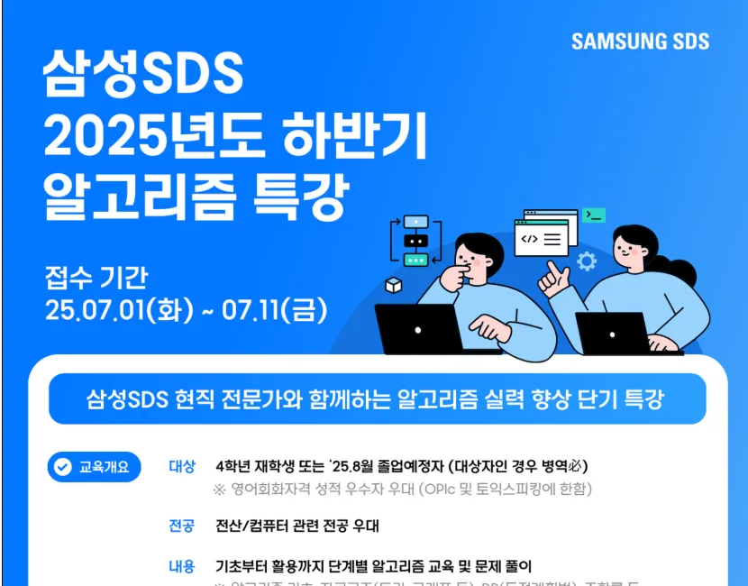 2025 하반기 삼성SDS 알고리즘 특강 & PRO 시험 합격 후기